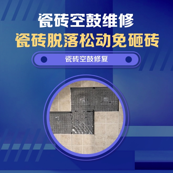 遵义市瓷砖空鼓维修公司分享卫生间墙面瓷砖空鼓面积较大时，如何进行注浆修补？