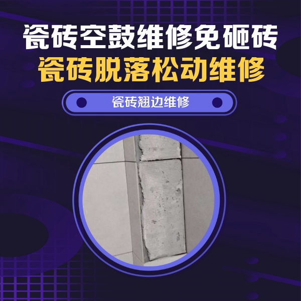 遵义市瓷砖空鼓维修公司分享主卧的瓷砖空鼓维修方法