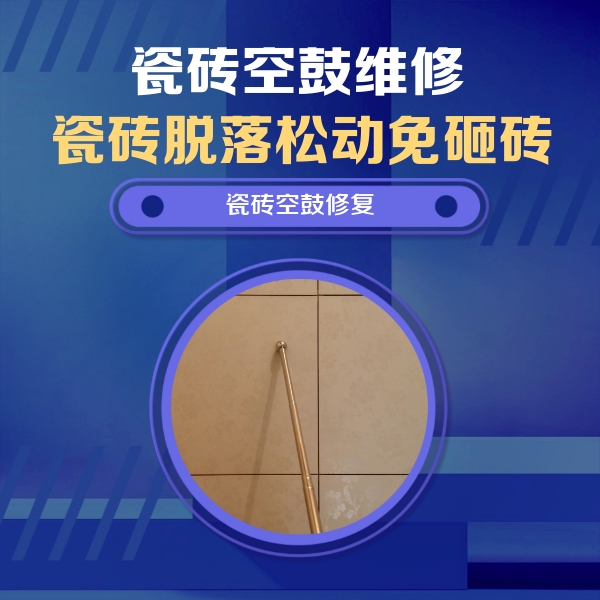 遵义市瓷砖空鼓维修公司分享如何判断瓷砖空鼓的面积？