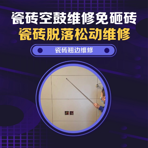 遵义市瓷砖空鼓维修公司分享瓷砖空鼓面积较大时，除了注浆修补还有哪些维修方法？