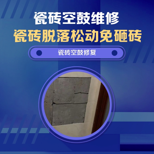 遵义市瓷砖空鼓维修公司分享砖缝注浆修补空鼓的注意事项有哪些？