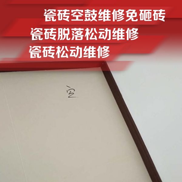 遵义市瓷砖空鼓维修公司分享卫生间墙面瓷砖空鼓