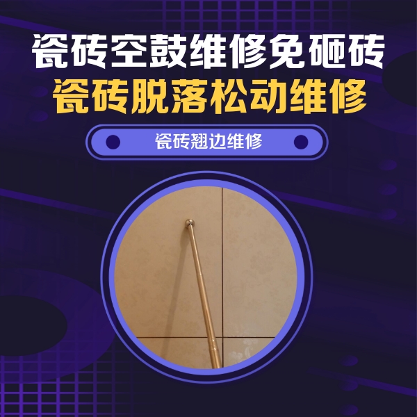 遵义市瓷砖空鼓维修公司分享瓷砖胶的施工厚度对瓷砖空鼓有哪些影响