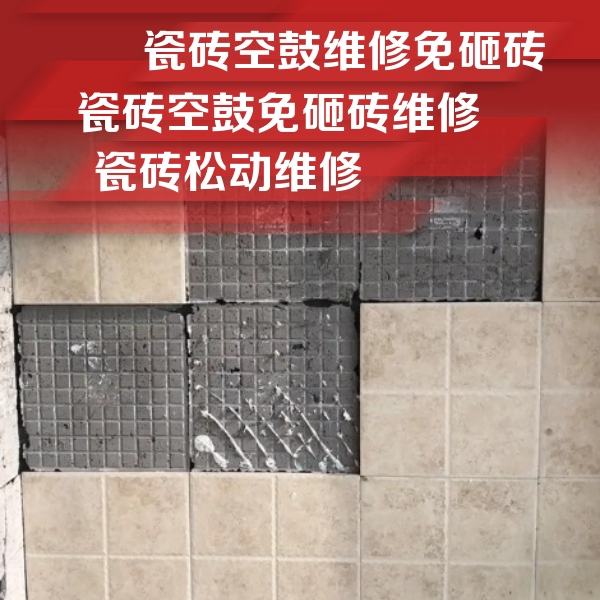 遵义市瓷砖空鼓维修公司分享地砖空鼓维修的知识