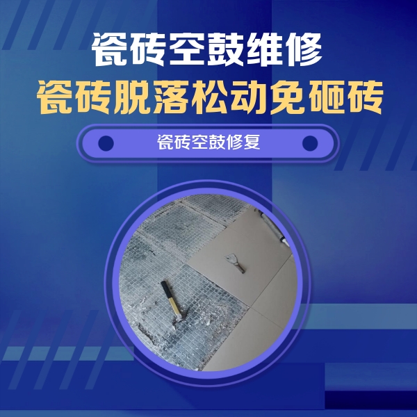 遵义市瓷砖空鼓维修公司分享瓷砖松动维修的方法