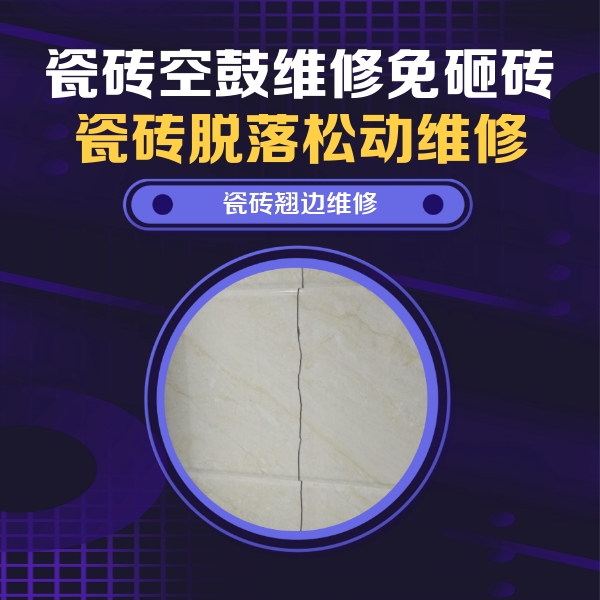 遵义市瓷砖空鼓维修公司分享砖缝注浆修补空鼓的具体操作步骤是什么