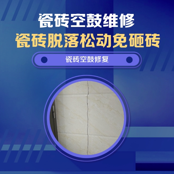 遵义市瓷砖空鼓维修公司分享瓷砖空鼓面积较大时，除了注浆修补还有哪些维修方法？